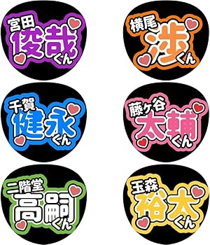 Amazon.co.jp: Kis-My-Ft2 キスマイ 名前 ファンサ カンペ うちわ文字
