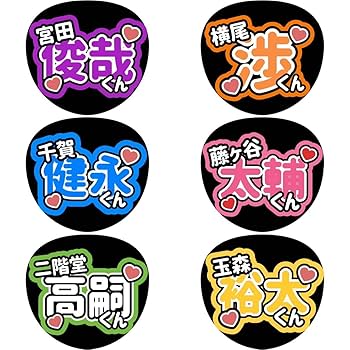 ファンサうちわ『Kis-My-Ft2』オーダーページ Amazon.co.jp: Kis-My-Ft2 キスマイ 名前 ファンサ カンペ
