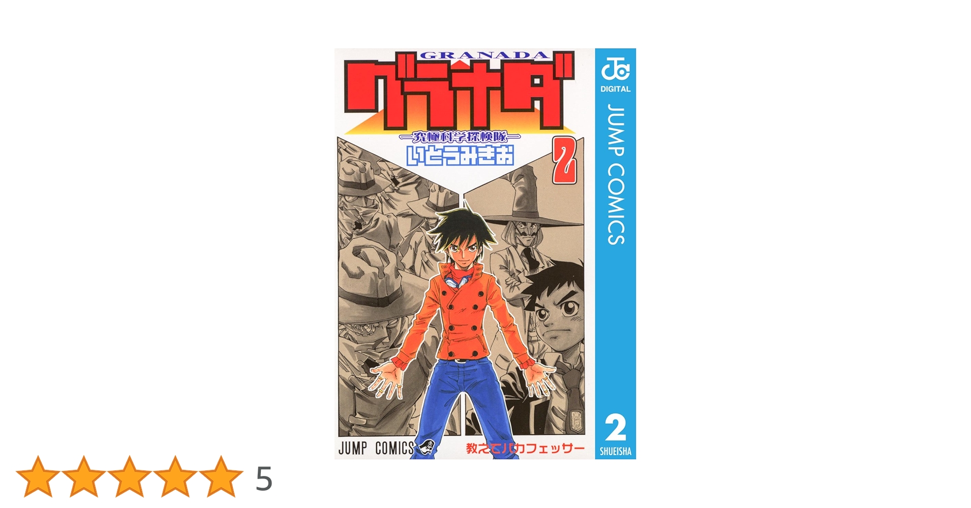 【中古】 グラナダ 究極科学探検隊 第２巻/集英社/いとうみきお 中古】 グラナダ 究極科学探検隊 第2巻/集英社/いとうみきお