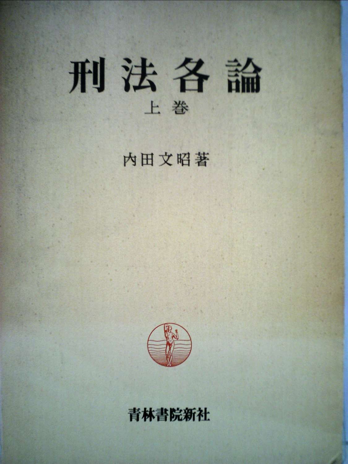 内田文昭 刑法各論　第3版 青林書院 刑法各論〔第3版〕 内田 文昭 青林書院 190201c 【公式通販】