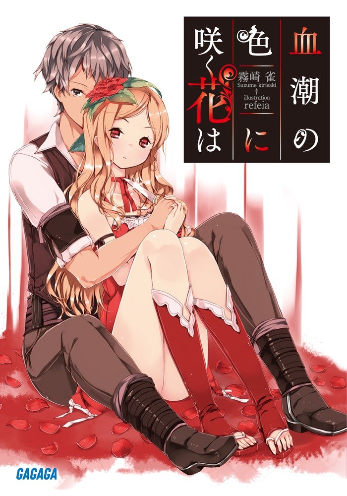 血潮の色に咲く花は (ガガガ文庫 き 2-1)