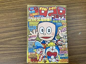 Amazon.co.jp: 月刊 コロコロコミック 1982年2月号 No.46