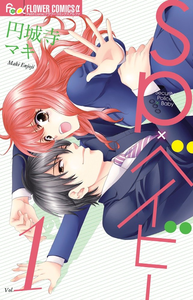 Spxベイビー 1 フラワーコミックスアルファ 円城寺 マキ 本 通販 Amazon
