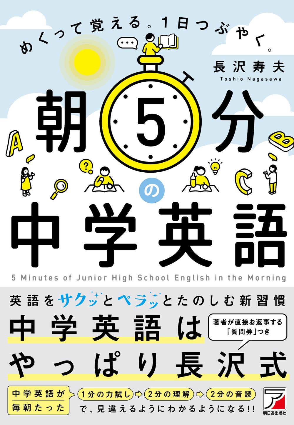 朝5分の中学英語 めくって覚える。1日つぶやく。 | 長沢 寿夫 |本