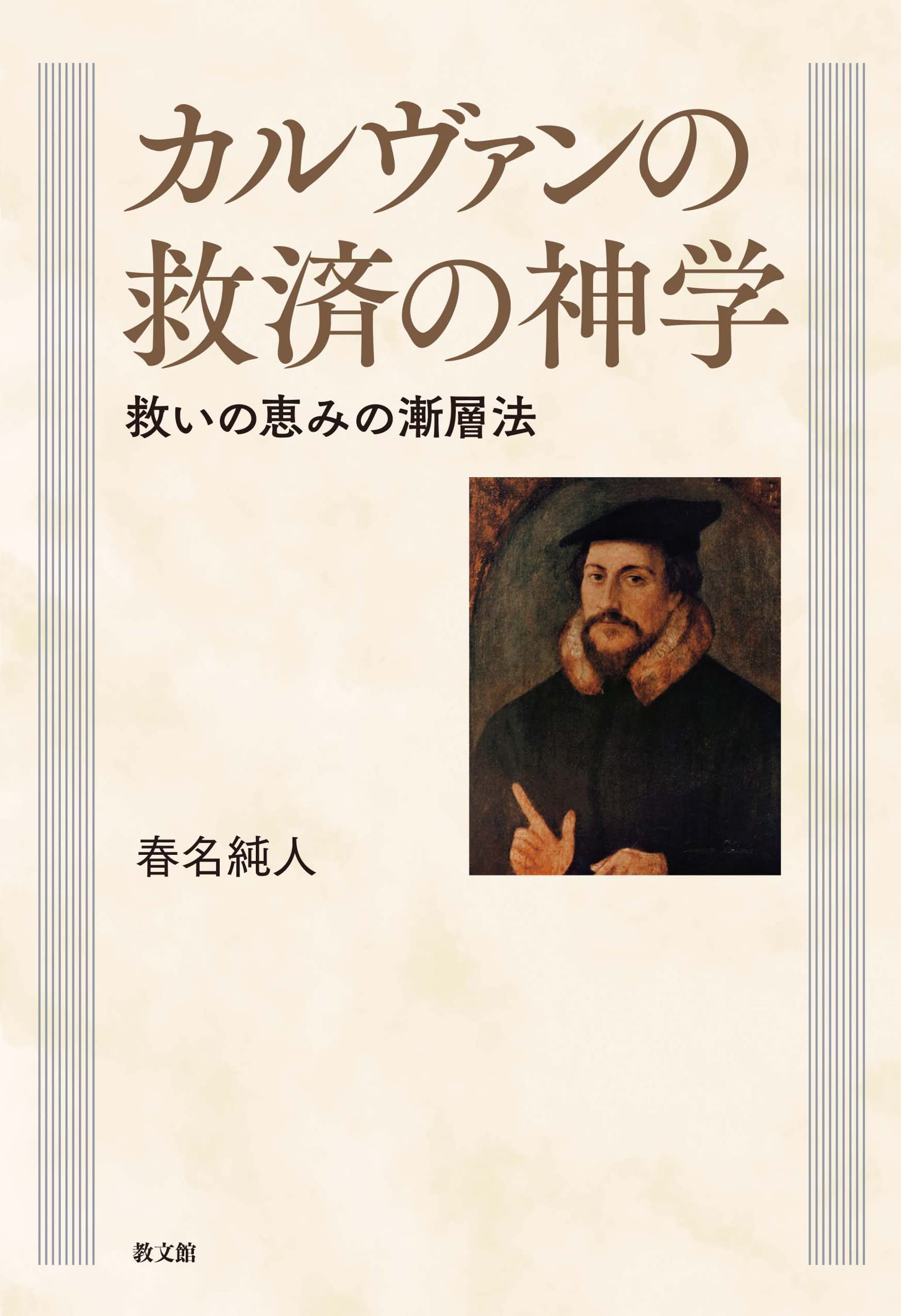 カルヴァン　キリスト教網要3−2 キリスト教綱要 初版 (講談社学術文庫 2850) | ジャン