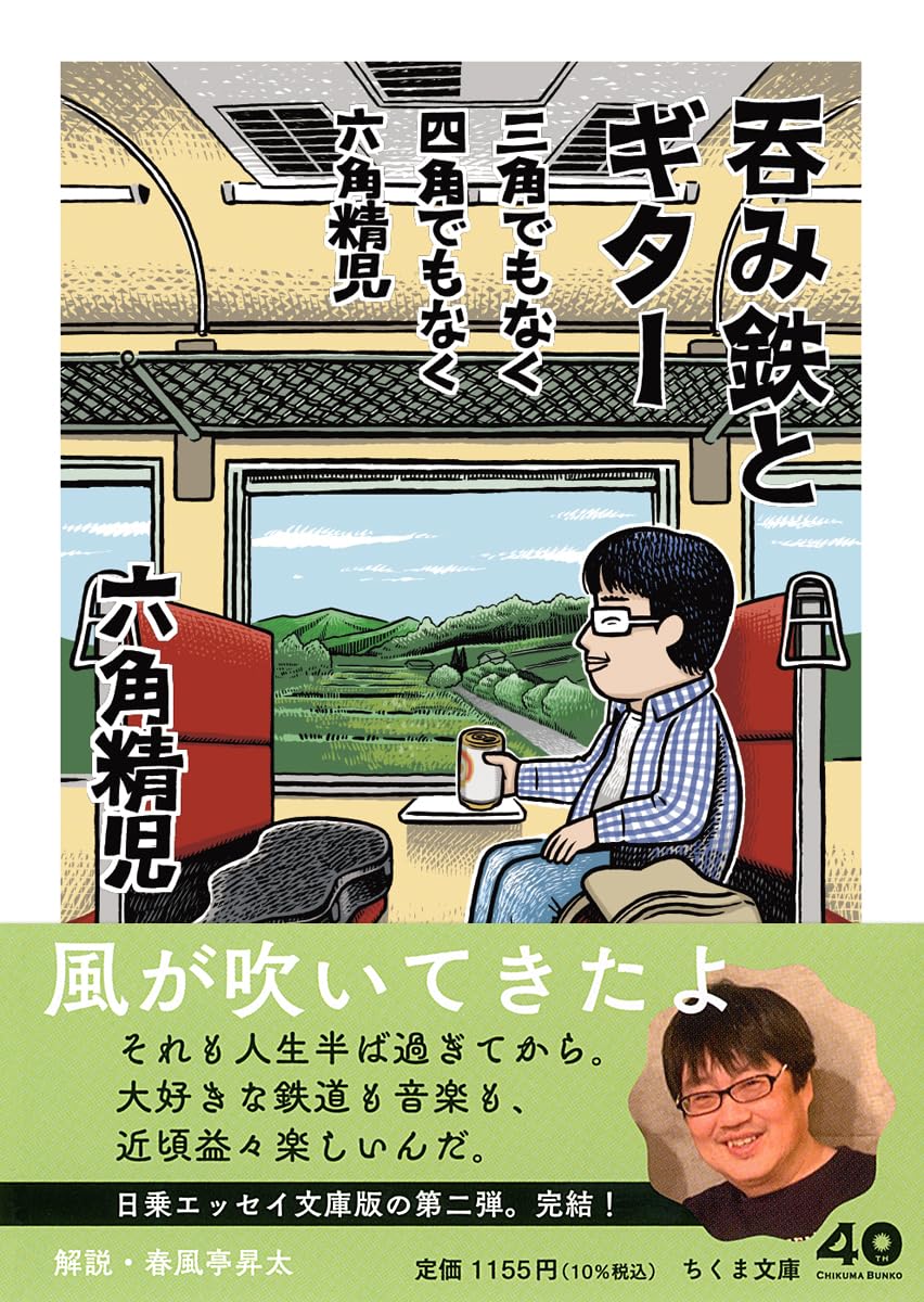 サイン入り　三角でもなく四角でもなく　六角精児　希少品 三角でもなく四角でもなく六角精児 呑み鉄とギタ－ / 六角 精児