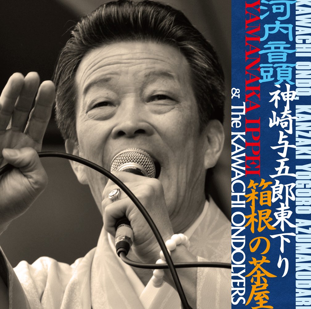 Kawachi-Ondo Kanzaki Yogoro Higashitaguri Hakone Chaya