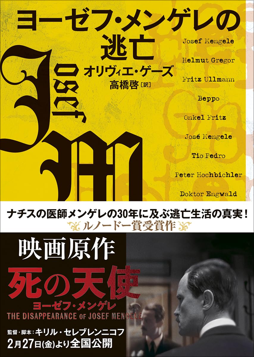 ヨーゼフ・メンゲレの逃亡 (創元ライブラリ) | オリヴィエ・ゲーズ