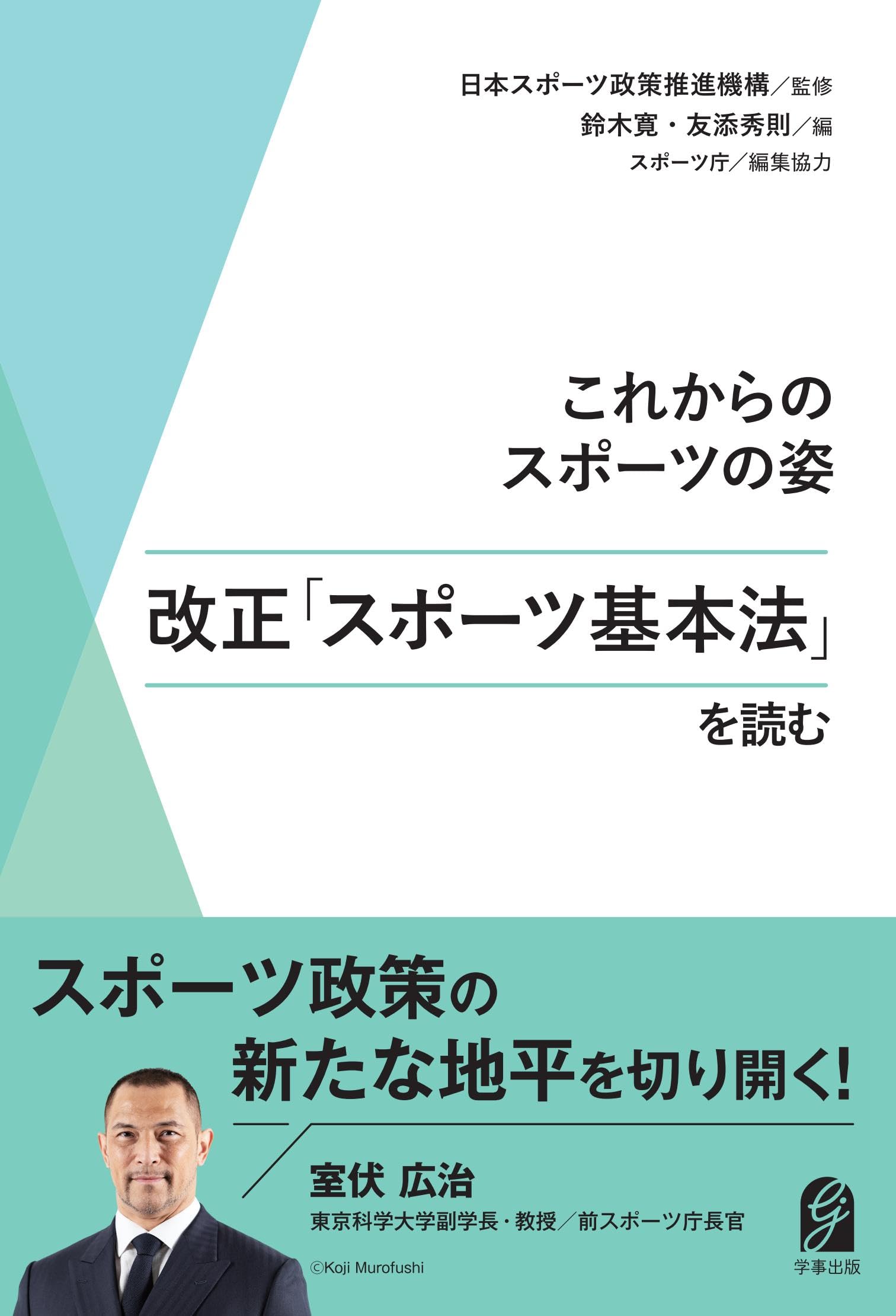 これからのスポーツの姿 改正「スポーツ基本法」を読む | 日本スポーツ