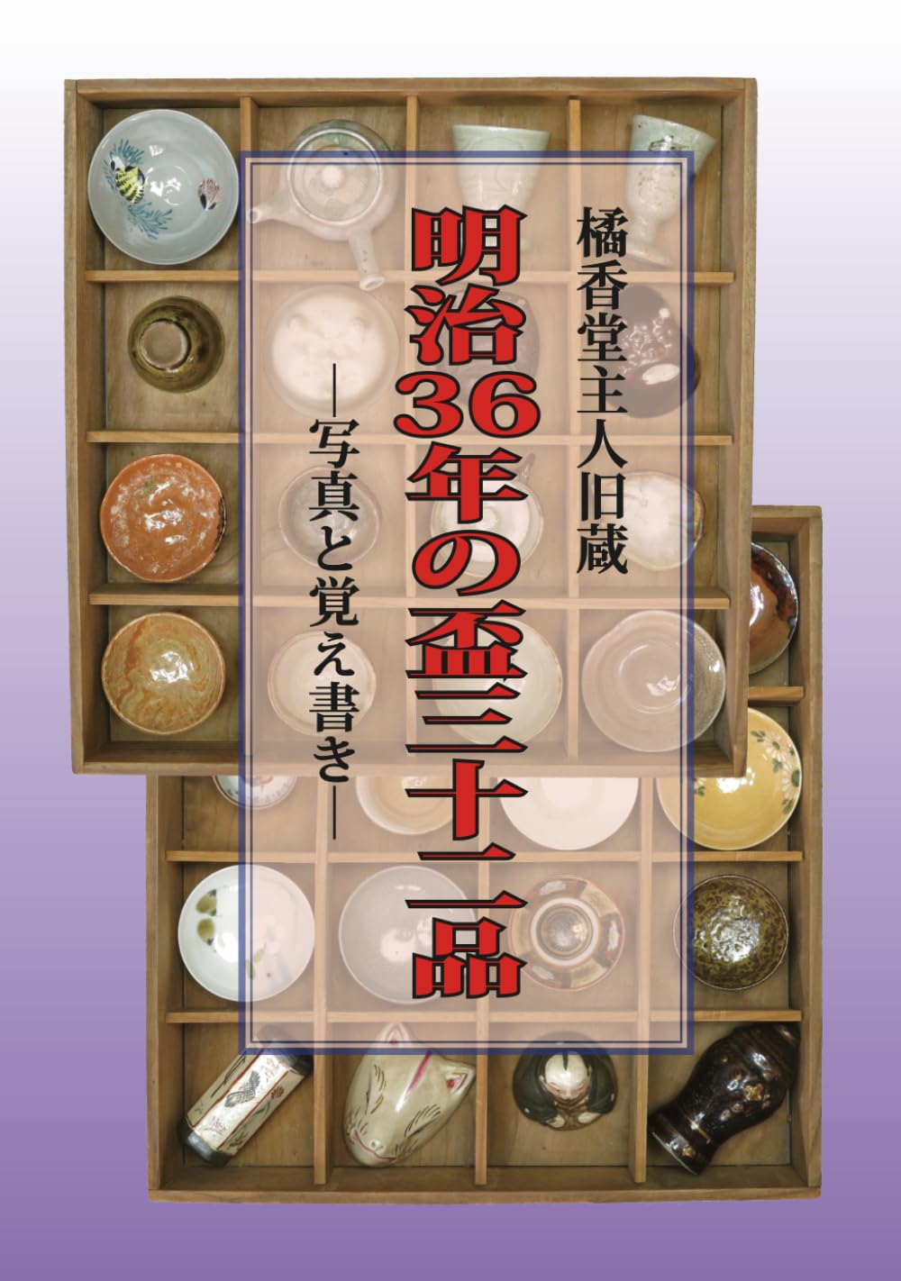 明治３６年の盃三十二品: 写真と解説