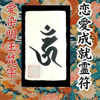 福徳招来の御秘符　愛染明王　四雲手書き 福徳招来の御秘符 愛染明王 四雲手書き 本
