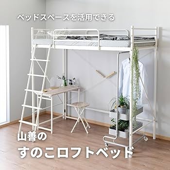 Amazon｜[山善] ロフトベッド 床板すのこ セミシングルショート
