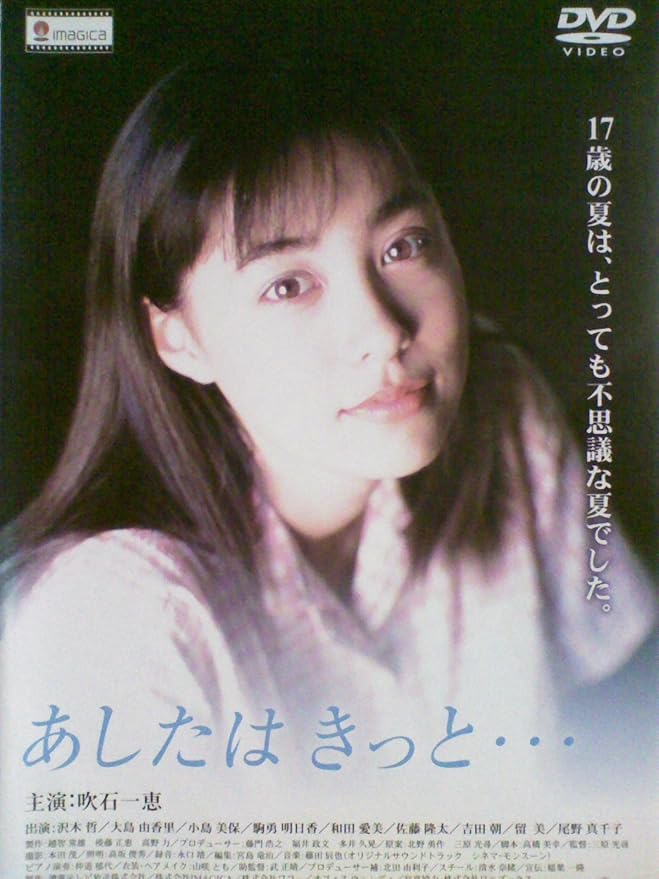 Amazon Co Jp あしたはきっと レンタル落ち Dvd Dvd ブルーレイ 吹石一恵 沢木哲 大島由香里 小島美保 三原光尋