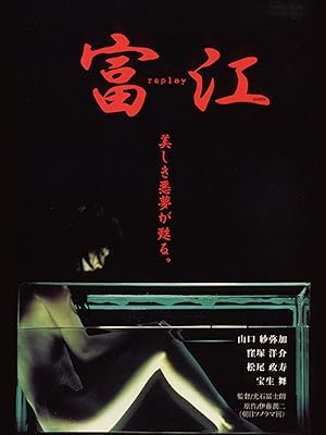 [MOVIE] 富江 replay (2000) (WEBRIP)