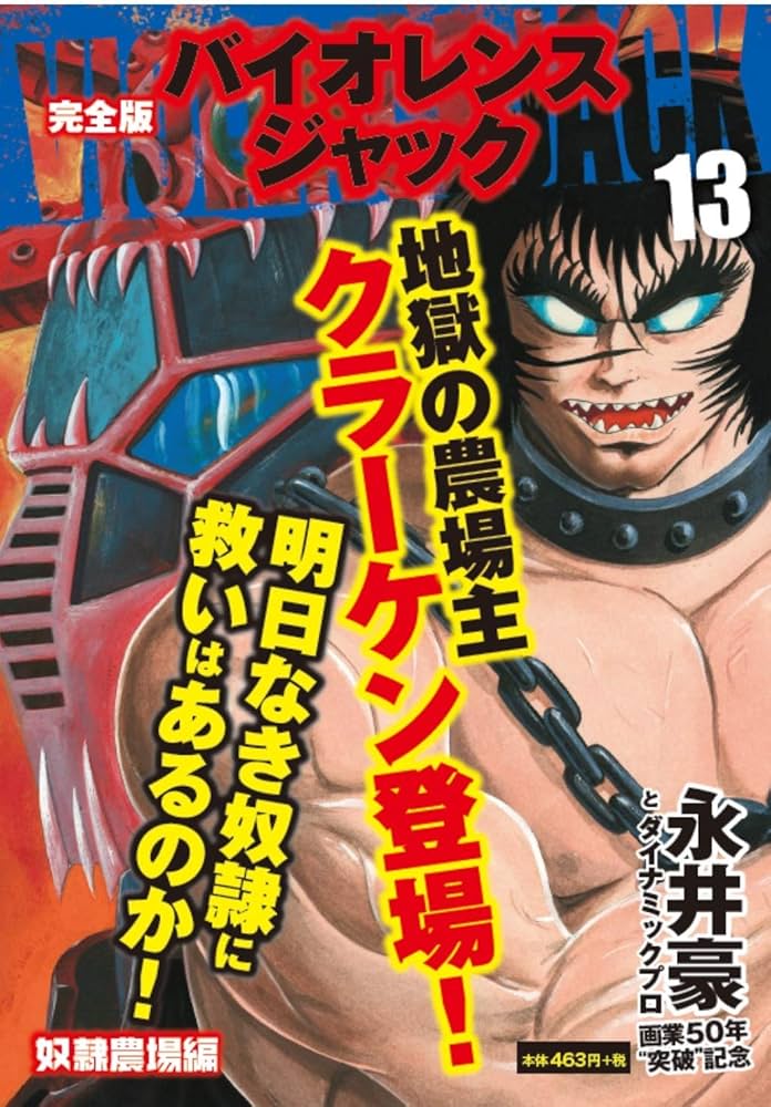 バイオレンスジャック : 完全版 完全版 バイオレンスジャック 13 | 永井 豪 |本 | 通販 | Amazon
