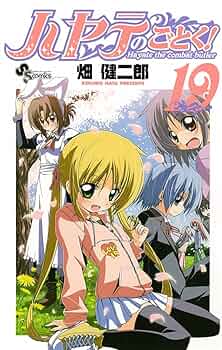 ハヤテのごとく! 19 (少年サンデーコミックス) | 畑 健二郎 |本