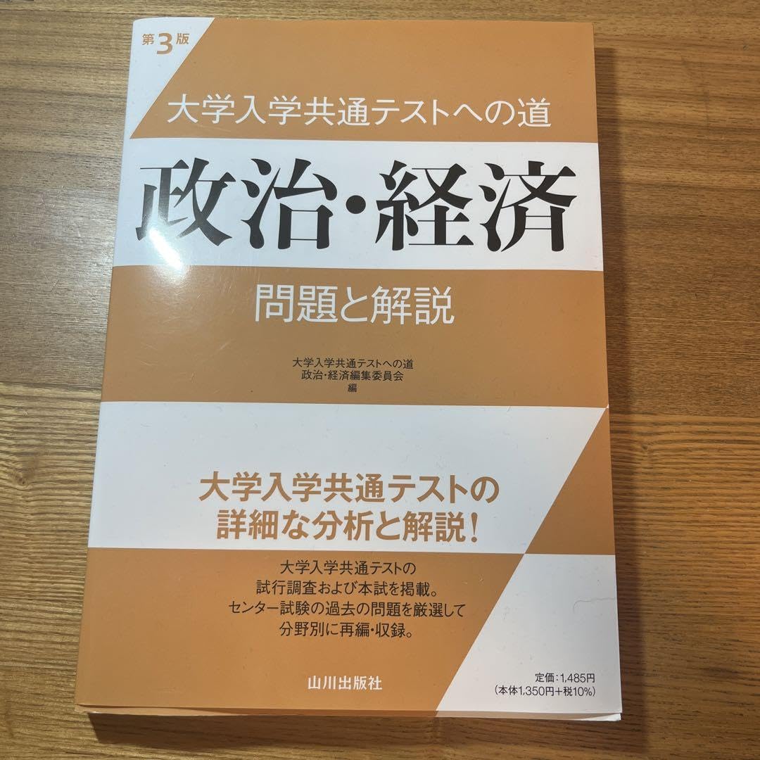 Amazon.co.jp: 大学入学共通テストへの道 政治 経済 問題と解説 第3版 