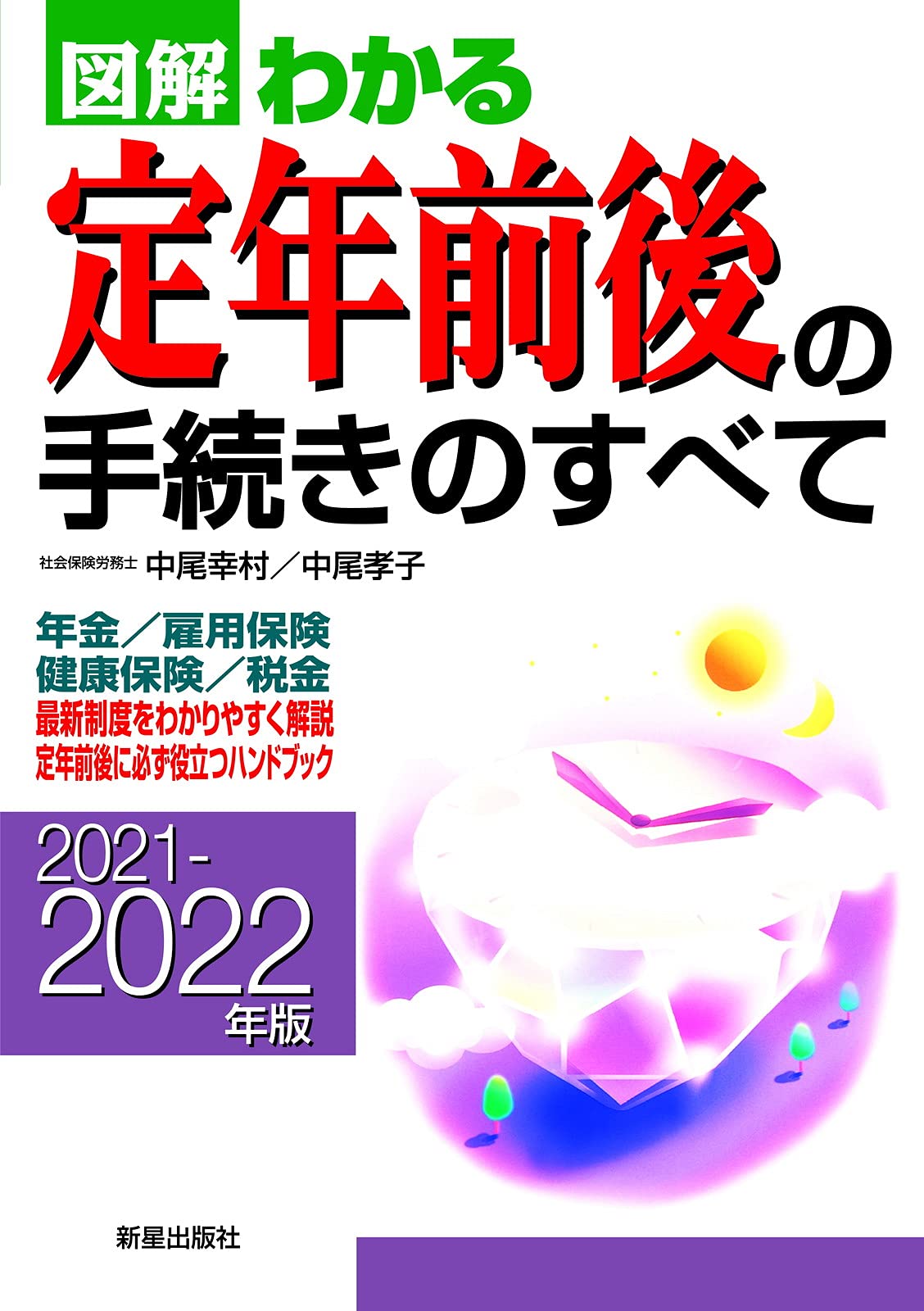 図解わかる定年前後の手続きのすべて 2007-2008年版 2007-2008年版 図解わかる 定年前後の手続きのすべて／中尾幸村 著中尾