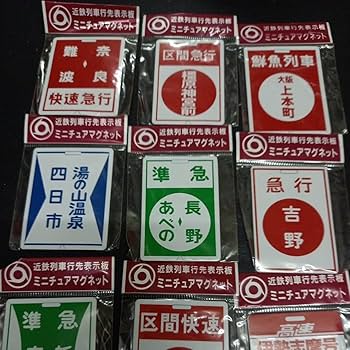 Amazon.co.jp: 近鉄列車 行先表示板 ミニチュア マグネット : おもちゃ