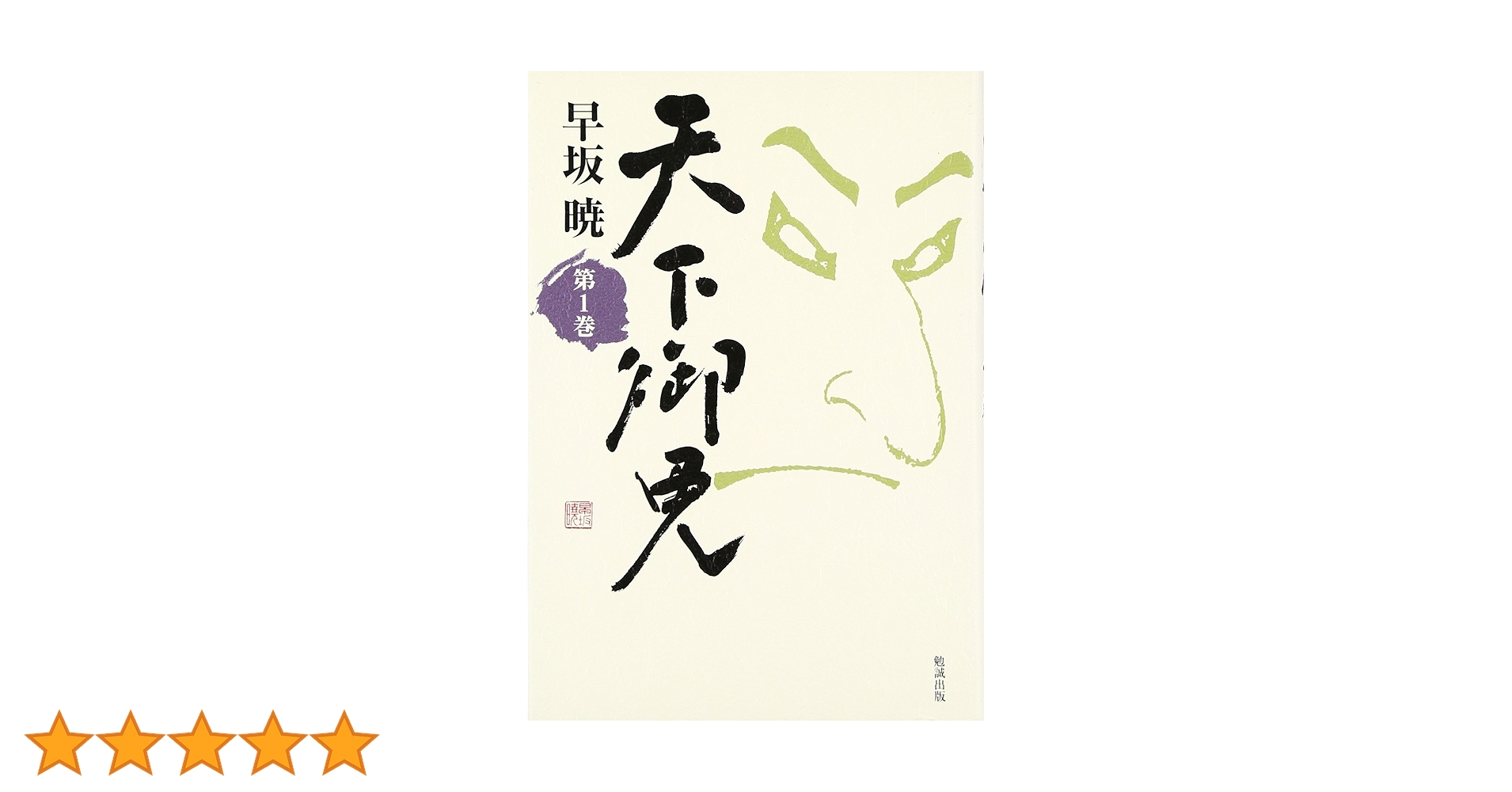 天下御免 第1〜3巻　早坂暁 天下御免 第1〜3巻 早坂暁 天下御免 (第3巻) (早坂暁