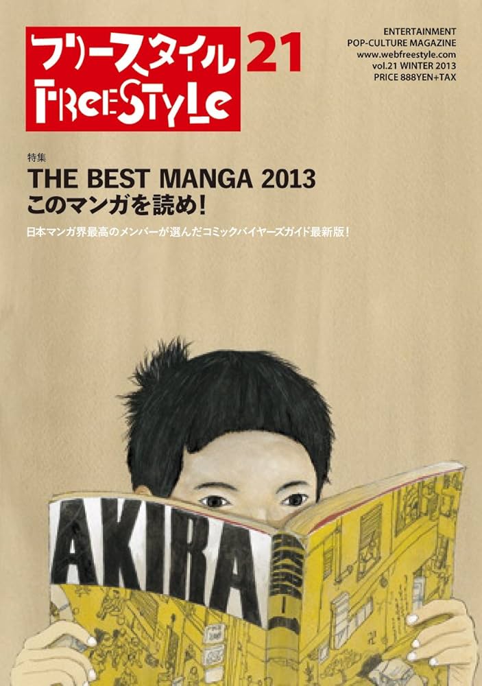 フリースタイル21 特集:THE BEST MANGA 2013 このマンガを読め