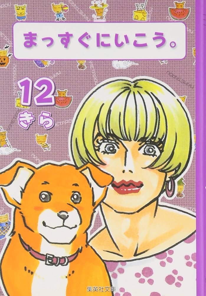 Amazon.co.jp: まっすぐにいこう。 12 (集英社文庫(コミック版