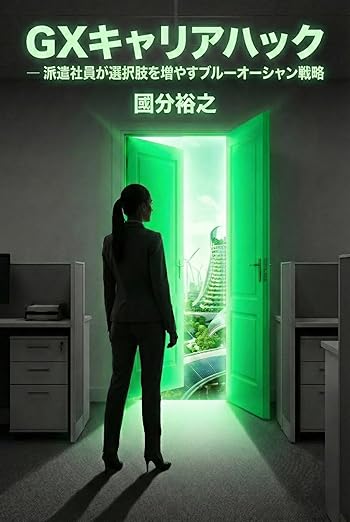 GXキャリアハック