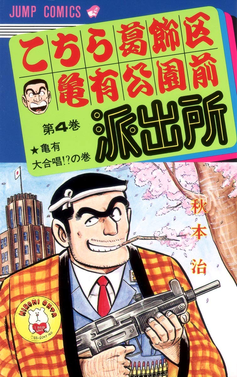 こちら葛飾区亀有公園前派出所 4 (ジャンプコミックス) | 秋本 治 |本