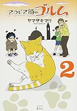 アラビア猫のゴルム(2) (ワイドKC)