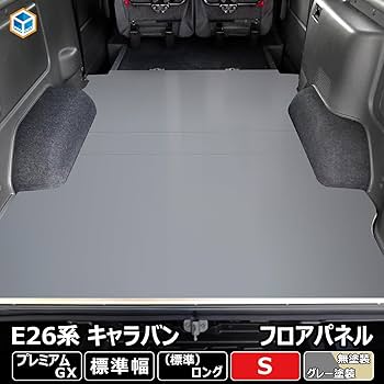 E26系 日産キャラバン フロアマット クッションセット 新車取り外し E26系 日産キャラバン フロアマット クッションセット 新車