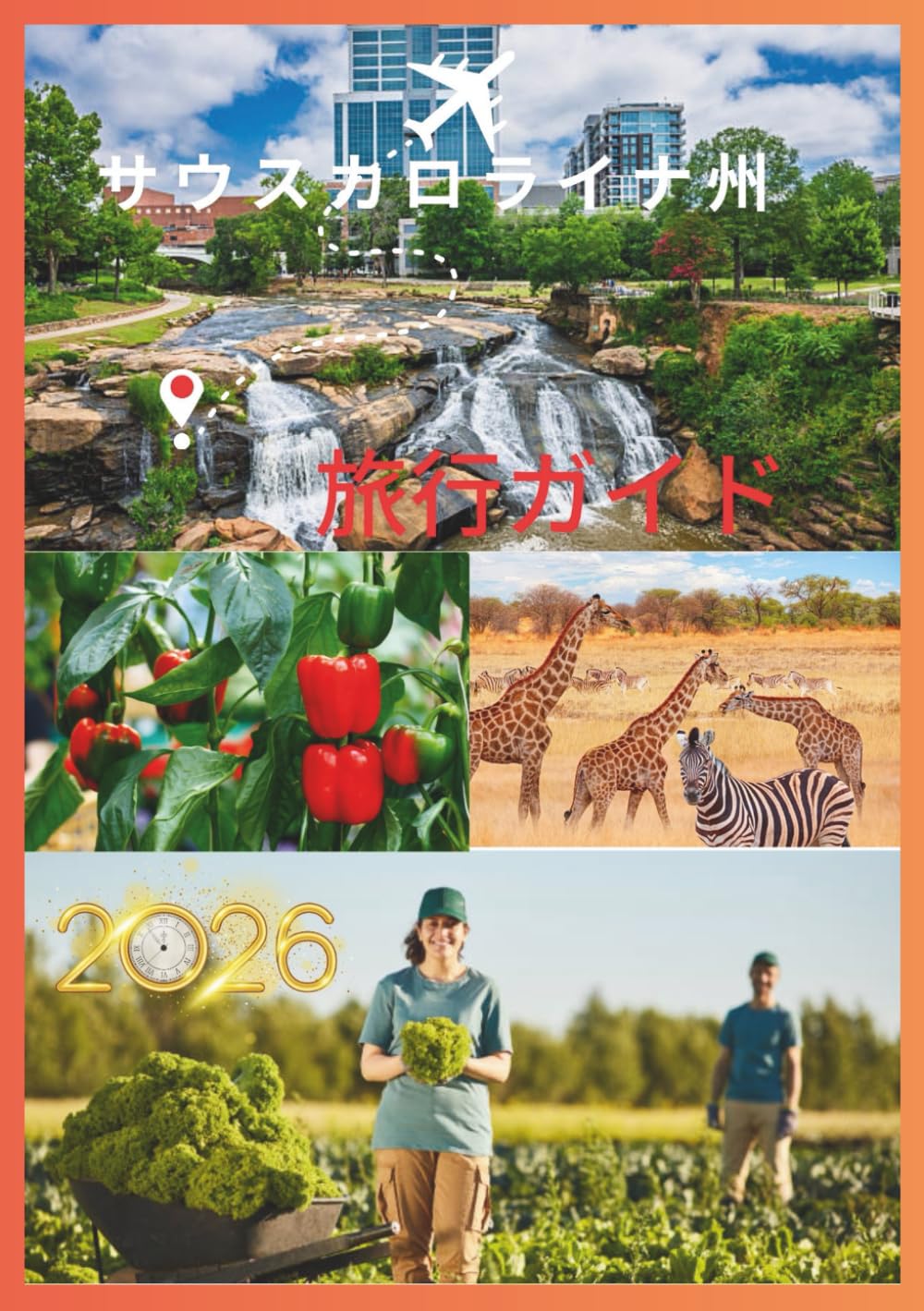 サウスカロライナ州旅行ガイド 2026: 魅力、歴史、そして南の光を巡る旅。