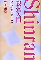 親鸞入門: 念仏のダイナミズム | 児玉 浩憲 |本 | 通販 | Amazon