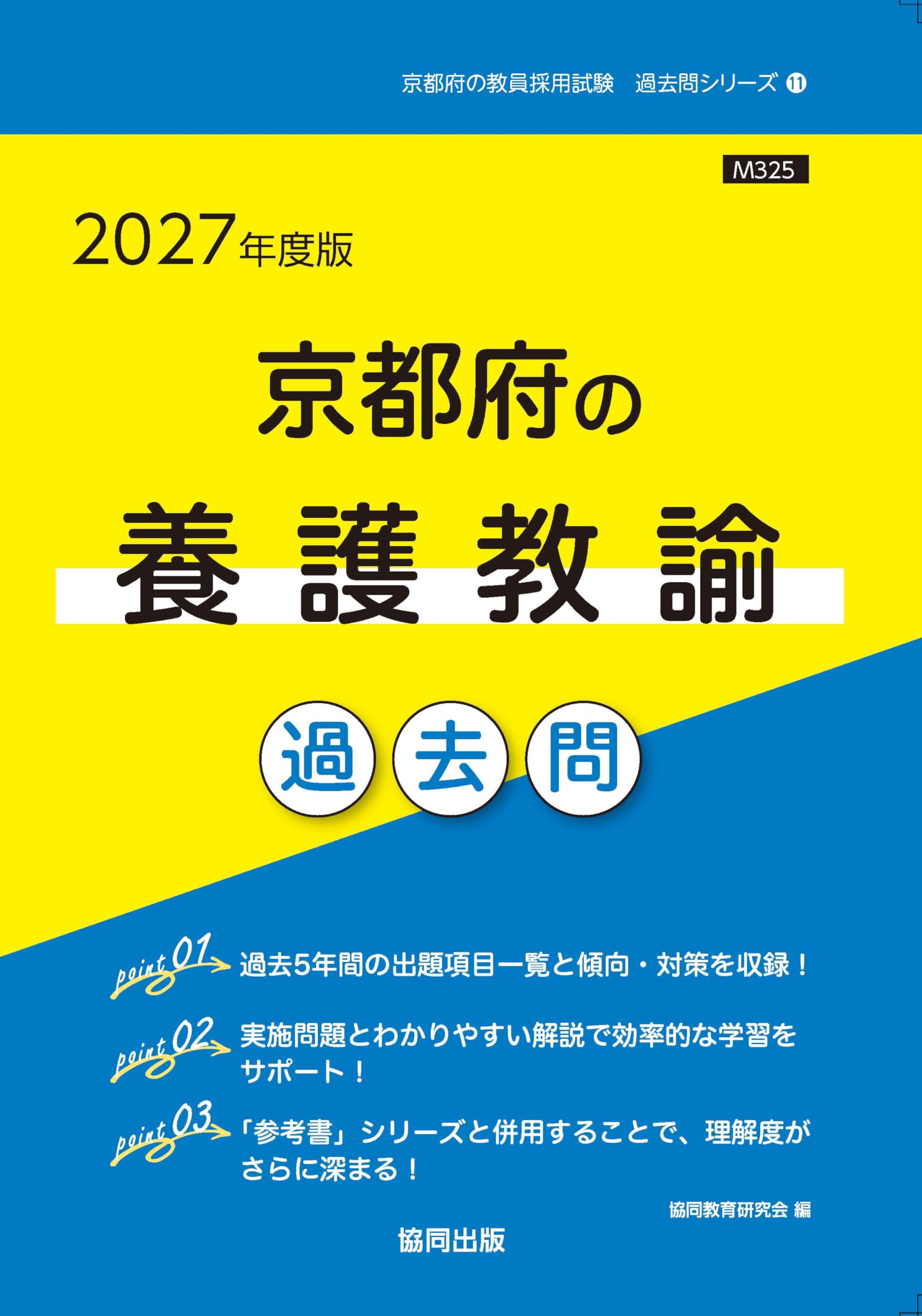 2027年度版 京都府の養護教諭 過去問 (京都府の教員採用試験「過去問