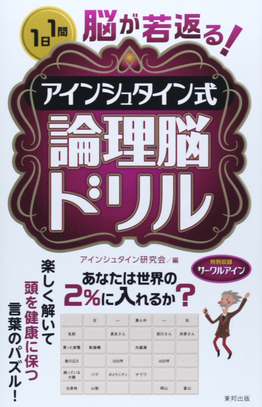 脳が若返る アインシュタイン式論理脳ドリル アインシュタイン研究会 本 通販 Amazon 脳が若返る アインシュタイン式論理脳ドリル アインシュタイン研究会 本 通販 Amazon