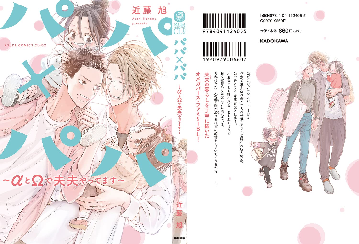 パパ パパ Aとwで夫夫やってます あすかコミックスcl Dx 近藤 旭 本 通販 Amazon