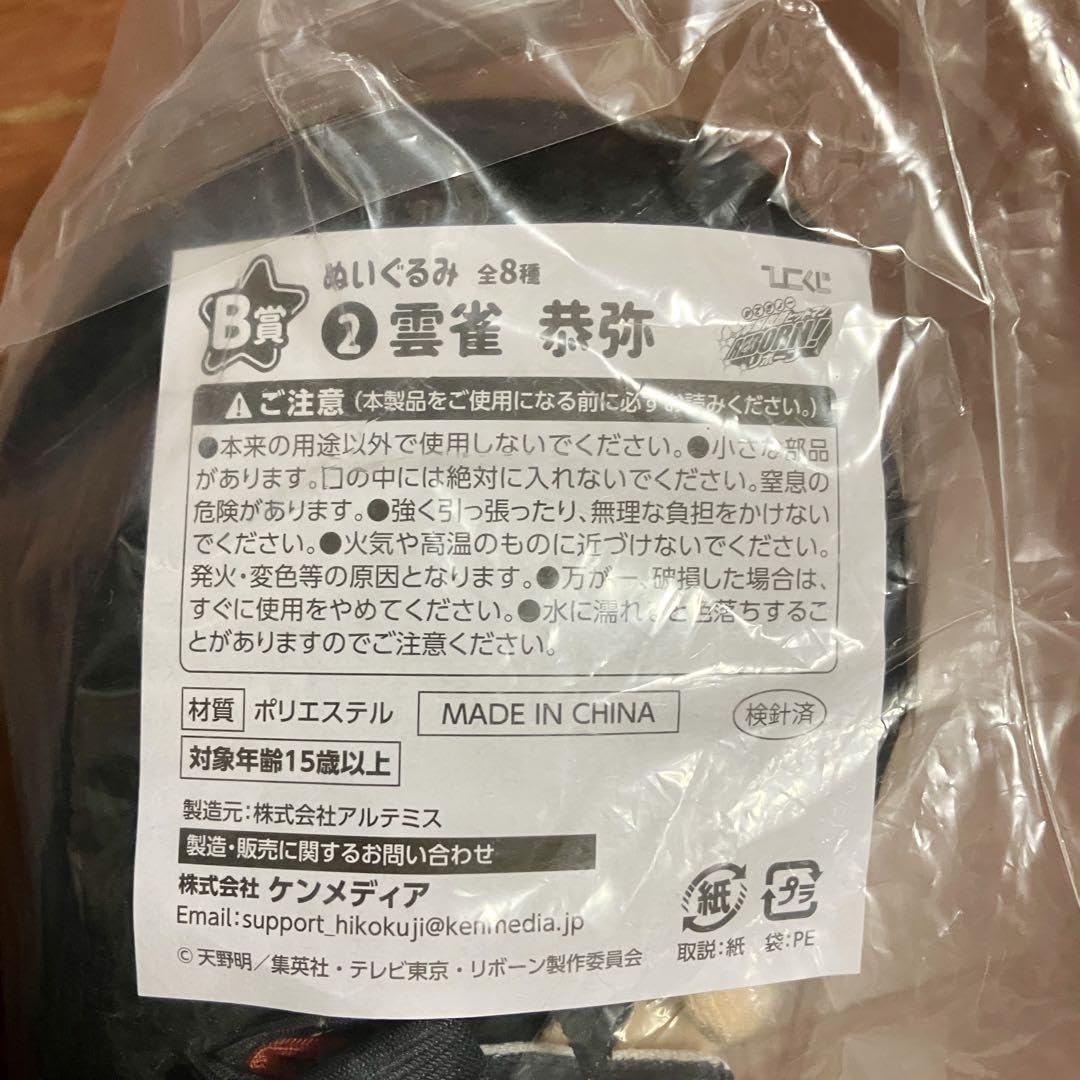 Amazon.co.jp: ひこくじ 家庭教師ヒットマンREBORN! B賞 雲雀恭弥 