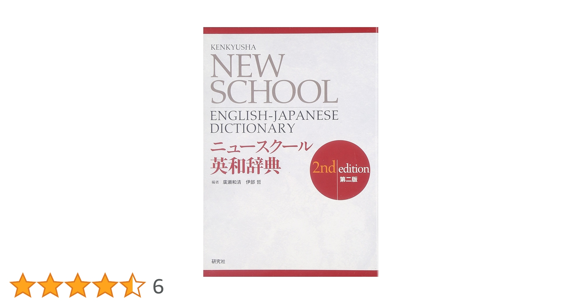 ニュースクール英和辞典 Kenkyusha New School English-Japanese