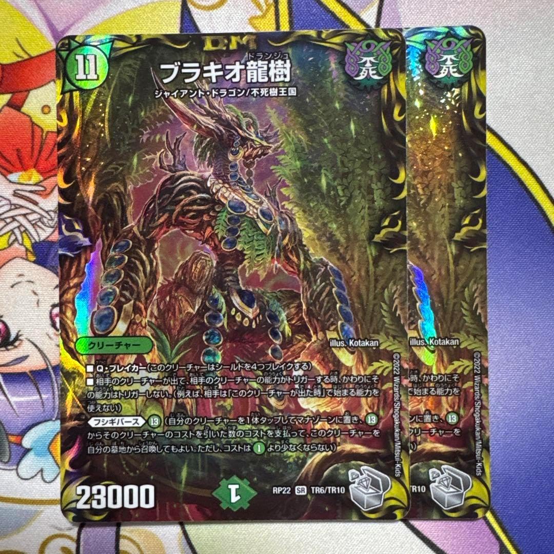 デュエルマスターズ ブラキオ龍樹 2枚セット ブラキオ龍樹 2枚セット