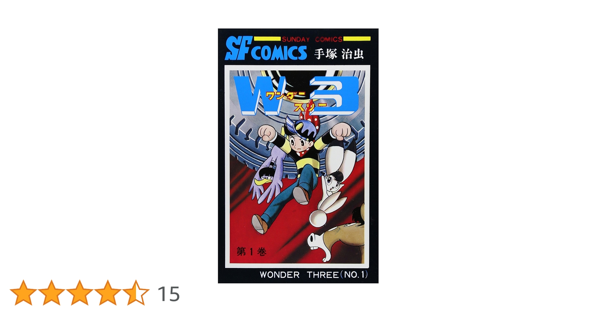 Amazon.co.jp: W3(ワンダ-スリ-) (1) (サンデー・コミックス