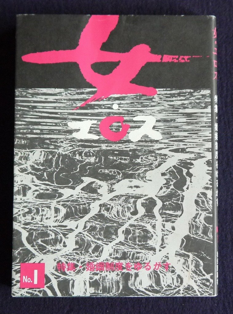 Amazon.co.jp 女・エロス No.1 特集:婚姻制度をゆるがす 本