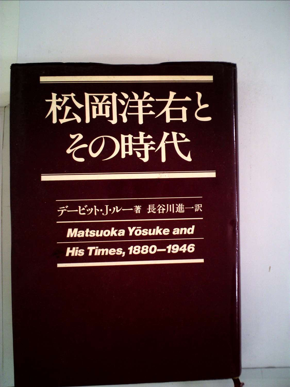 松岡洋右とその時代 (1981年) |本 | 通販 | Amazon