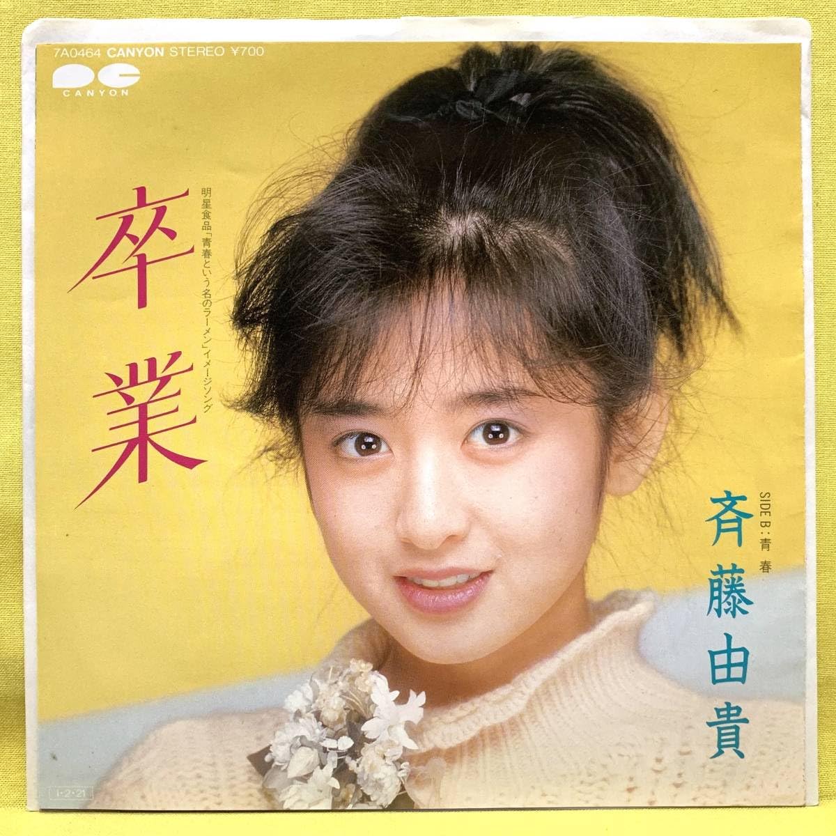 Amazon.co.jp: EP斉藤由貴卒業青春松本隆筒美京平'85 デビュー盤