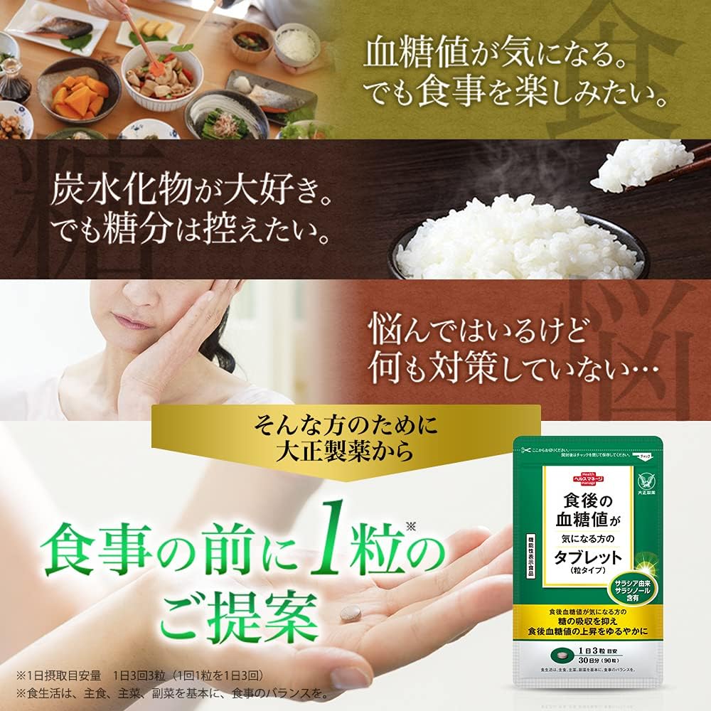Amazon | 大正製薬 【機能性表示食品】 食後の血糖値が気になる方の 