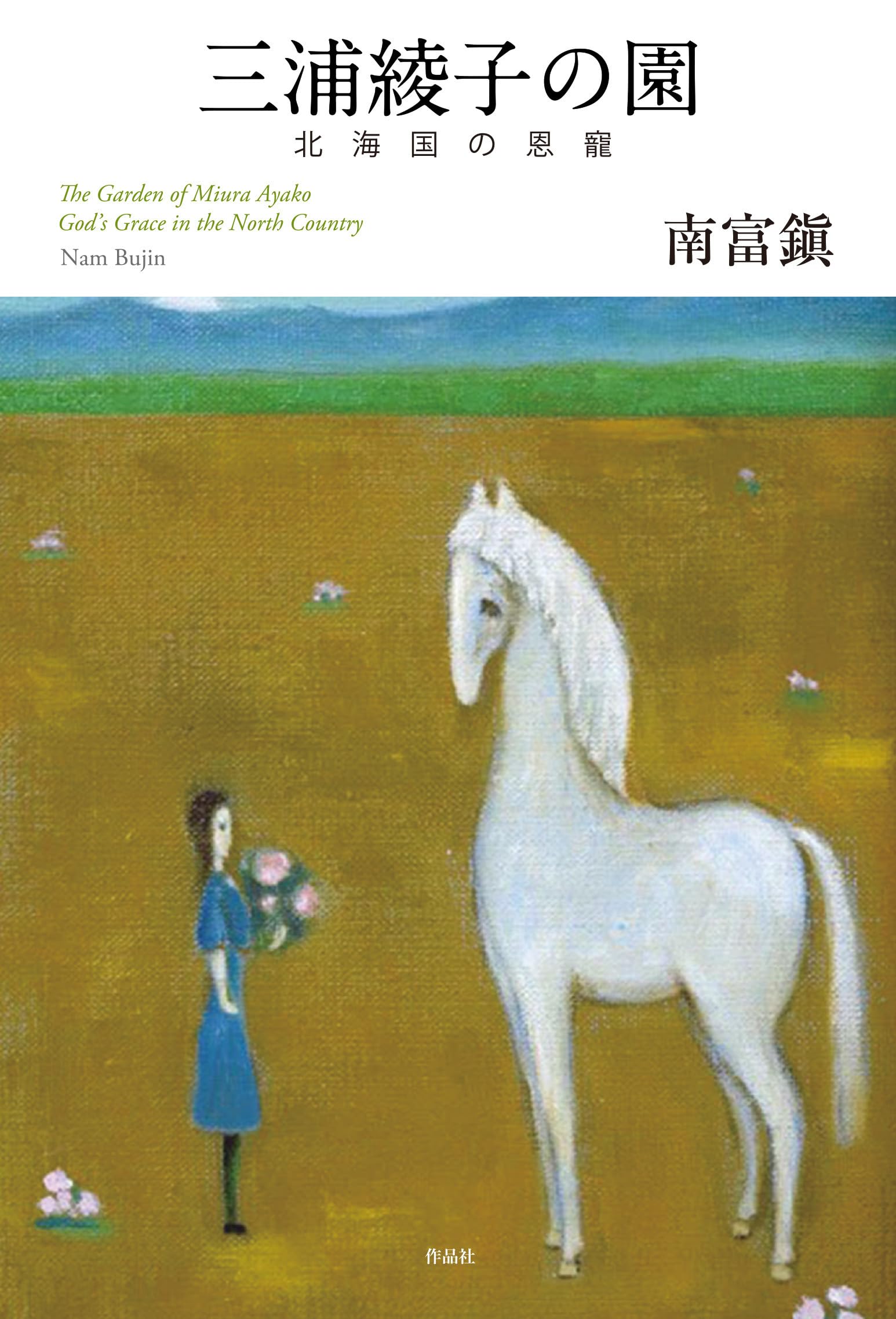 Amazon.co.jp: 三浦綾子の園: 北海国の恩寵 : 南 富鎭: 本