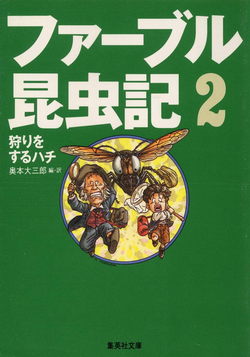 ファーブル昆虫記 2 狩りをするハチ (集英社文庫) | 奥本 大三郎, 見山