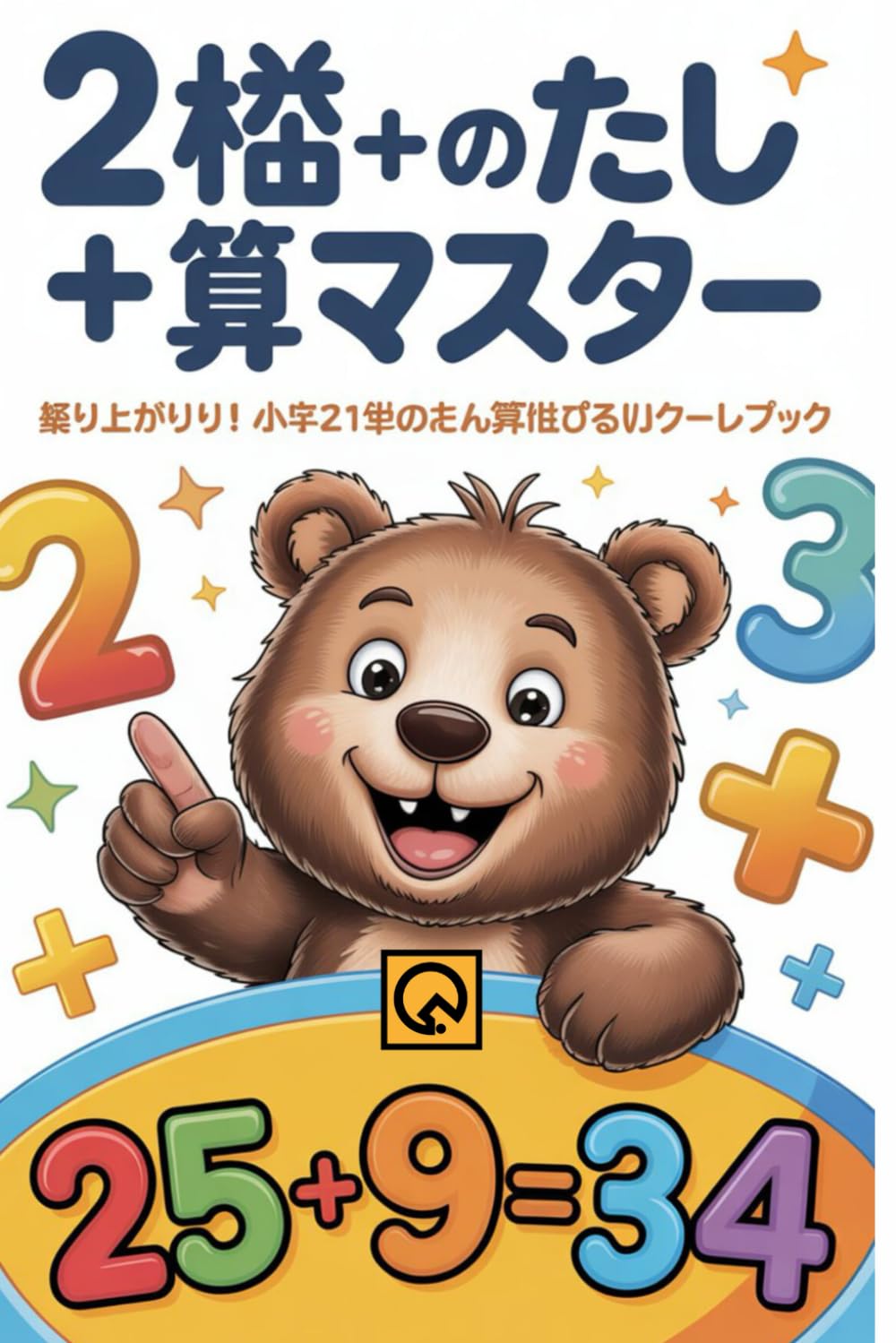 2桁＋1桁のたし算マスター: This workbook includes carryover! Rapidly improves math skills for first and second graders. Addition practice book for children. Math home learning materials. More difficult addition.