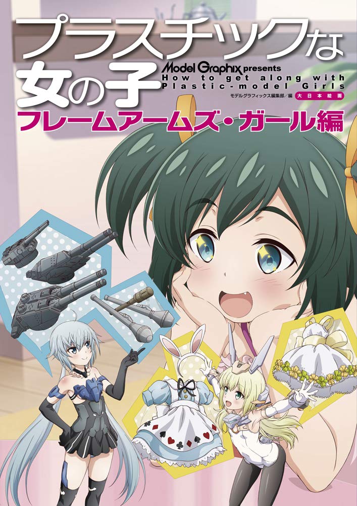 FRAME ARMS GIRL WORKSフレームアームズガール 原画集 プラスチックな女の子 フレームアームズ・ガール編 | モデル