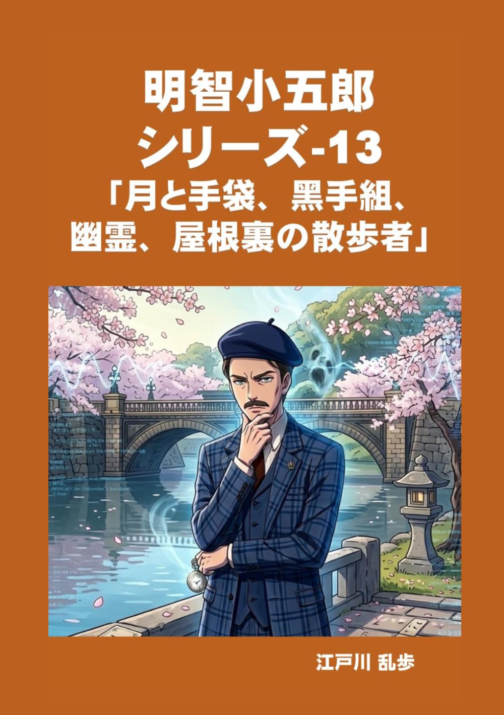 明智小五郎　シリーズ-13　「月と手袋、黑手組、幽霊、屋根裏の散歩者」