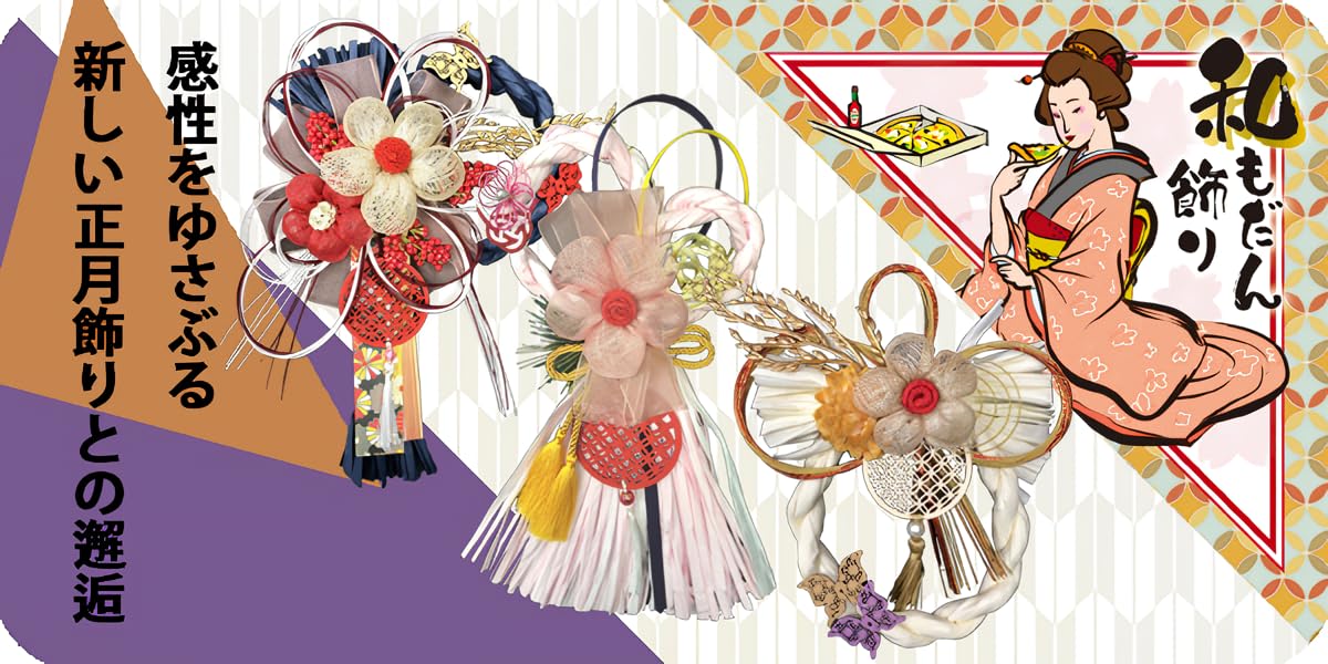 Amazon | 和もだん飾り 正月飾り HANABI W23×H40cm 赤 青 麻素材