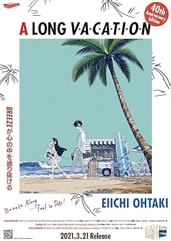 Amazon.co.jp: 大滝詠一 当選ポスター a long vacation 久米田康治